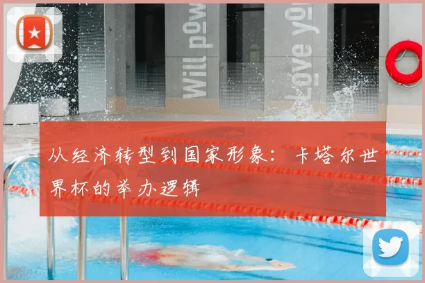 从经济转型到国家形象：卡塔尔世界杯的举办逻辑