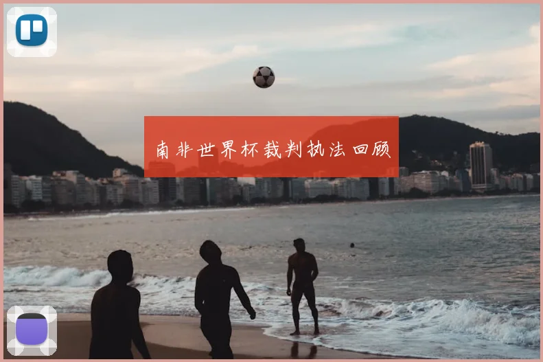 南非世界杯裁判执法回顾