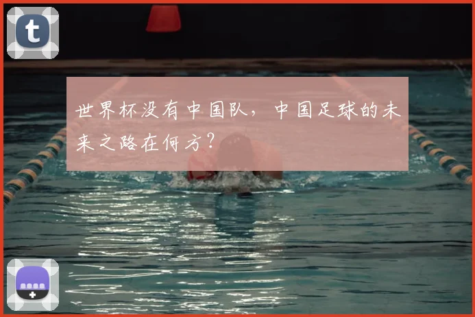 世界杯没有中国队,中国足球的未来之路在何方?