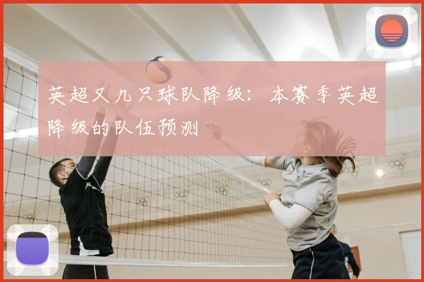 英超又几只球队降级：本赛季英超降级的队伍预测