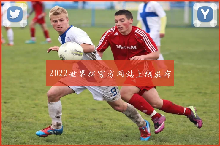 2022世界杯官方网站上线发布