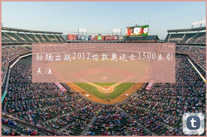 孙杨出战2012伦敦奥运会1500米引关注