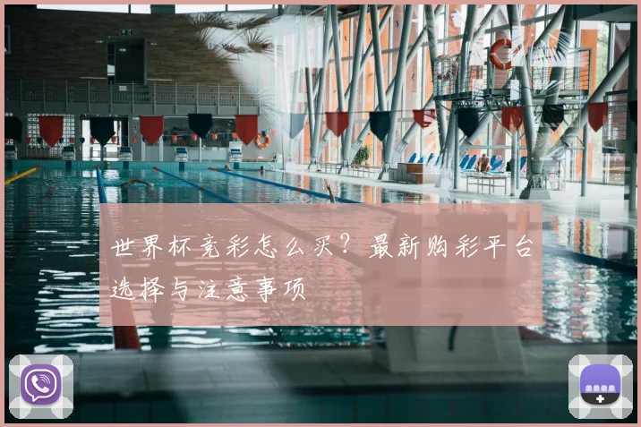 世界杯竞彩怎么买？最新购彩平台选择与注意事项