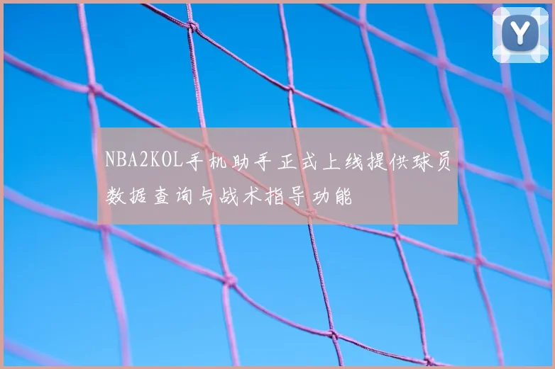 NBA2KOL手机助手正式上线提供球员数据查询与战术指导功能