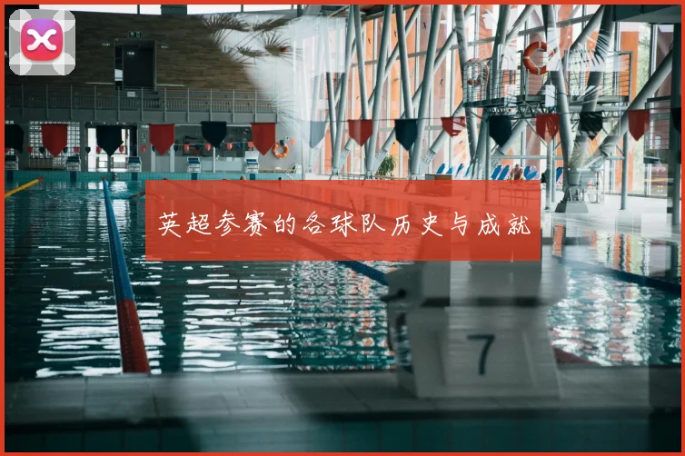 英超参赛的各球队历史与成就