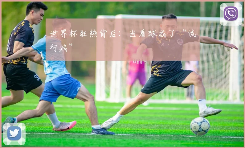 世界杯狂热背后：当看球成了“流行病”