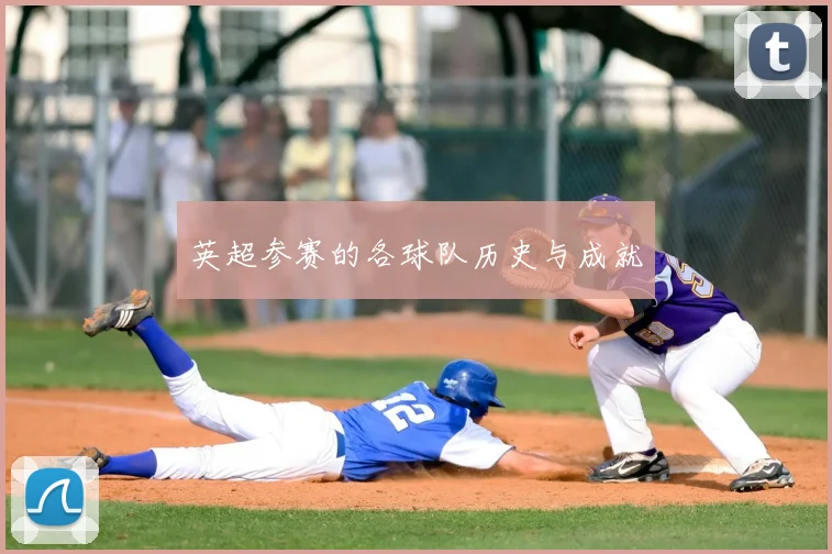 英超参赛的各球队历史与成就