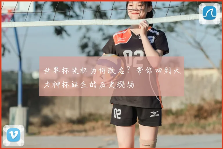 世界杯奖杯为何改名?带你回到大力神杯诞生的历史现场
