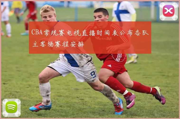 CBA常规赛电视直播时间表公布各队主客场赛程安排
