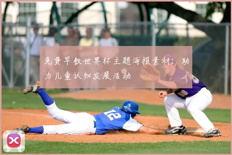 免费早教世界杯主题海报素材：助力儿童认知发展活动