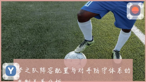 梦之队阵容配置与对手防守体系的克制关系分析