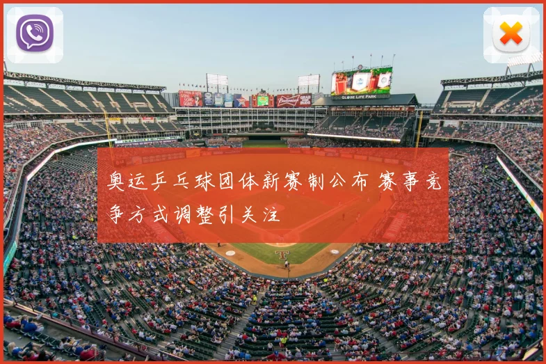 奥运乒乓球团体新赛制公布 赛事竞争方式调整引关注