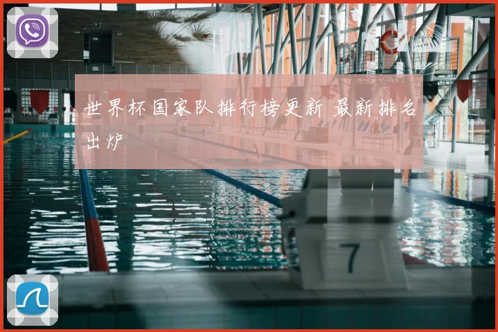 世界杯国家队排行榜更新 最新排名出炉