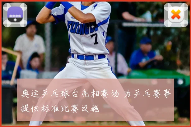 奥运乒乓球台亮相赛场 为乒乓赛事提供标准比赛设施