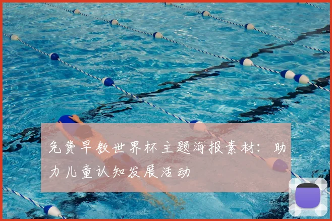 免费早教世界杯主题海报素材:助力儿童认知发展活动