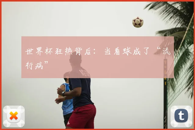 世界杯狂热背后：当看球成了“流行病”