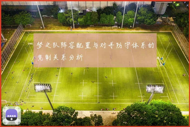梦之队阵容配置与对手防守体系的克制关系分析