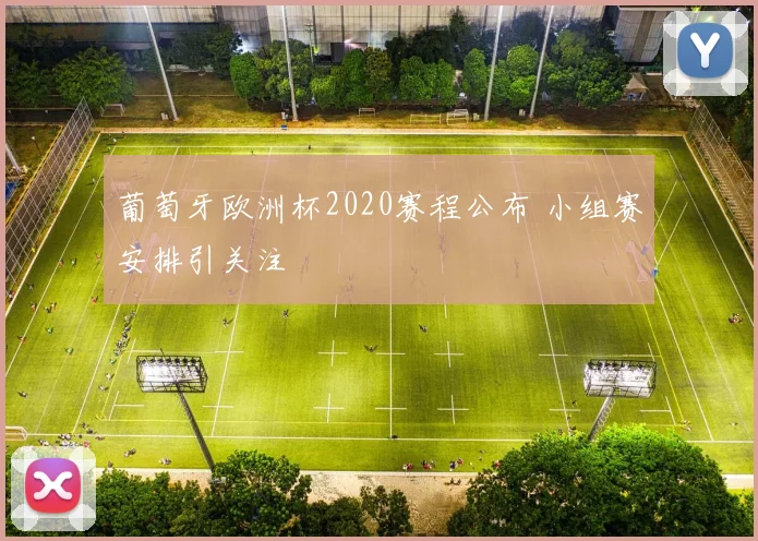 葡萄牙欧洲杯2020赛程公布 小组赛安排引关注