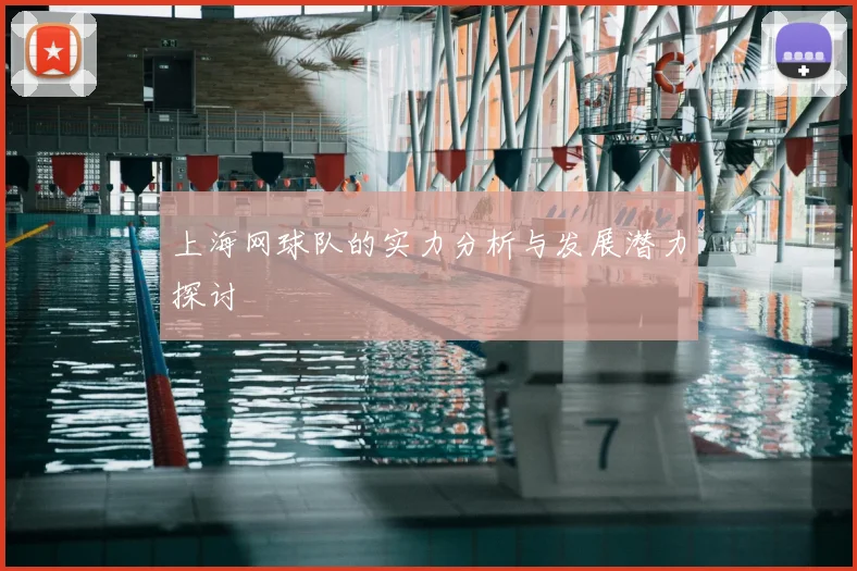 上海网球队的实力分析与发展潜力探讨