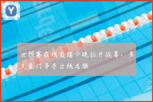 世预赛在线直播今晚拉开战幕，多支豪门争夺出线名额