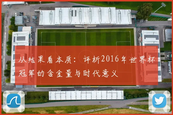 从结果看本质：评析2016年世界杯冠军的含金量与时代意义