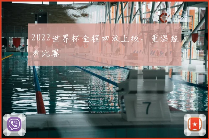 2022世界杯全程回放上线,重温经典比赛