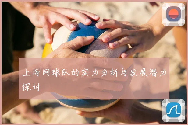 上海网球队的实力分析与发展潜力探讨