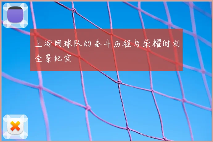 上海网球队的奋斗历程与荣耀时刻全景纪实