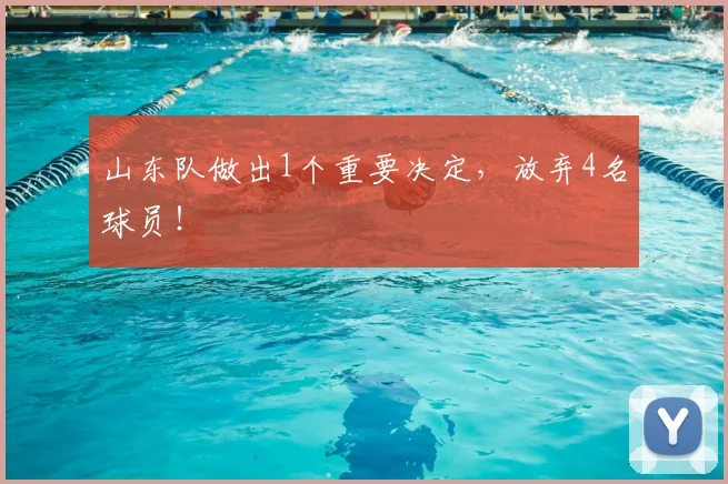山东队做出1个重要决定，放弃4名球员！