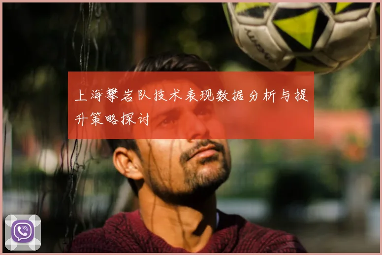 上海攀岩队技术表现数据分析与提升策略探讨