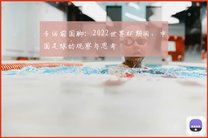 专访前国脚：2022世界杯期间，中国足球的观察与思考