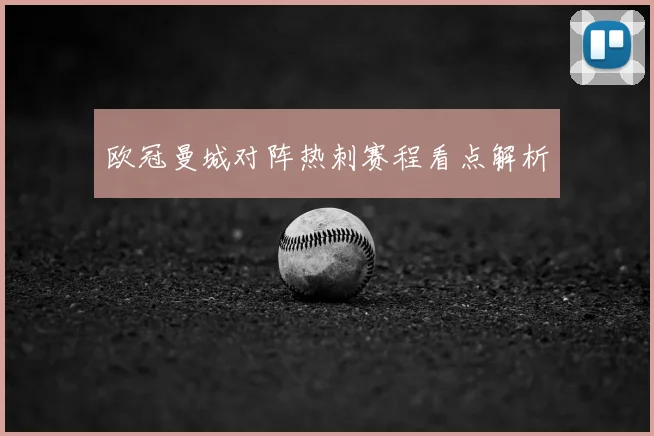 欧冠曼城对阵热刺赛程看点解析