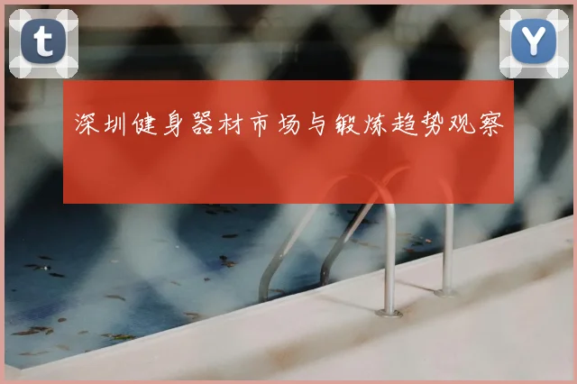 深圳健身器材市场与锻炼趋势观察