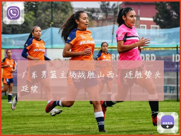 广东男篮主场战胜山西,连胜势头延续