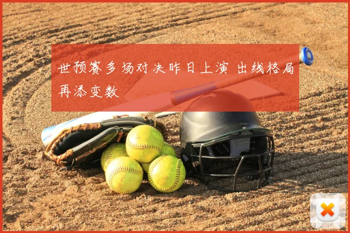世预赛多场对决昨日上演 出线格局再添变数