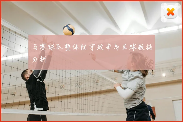 马赛球队整体防守效率与丢球数据分析