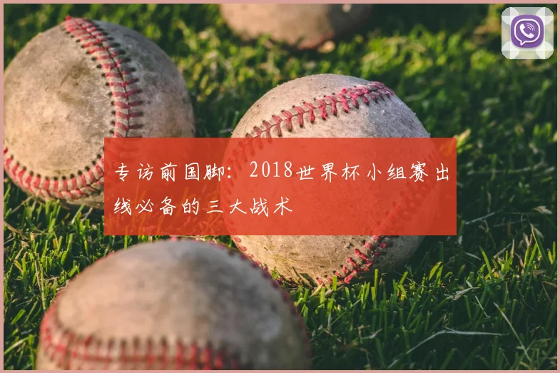 专访前国脚：2018世界杯小组赛出线必备的三大战术