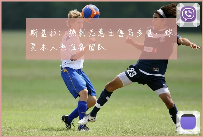 斯基拉：热刺无意出售乌多基，球员本人也准备留队