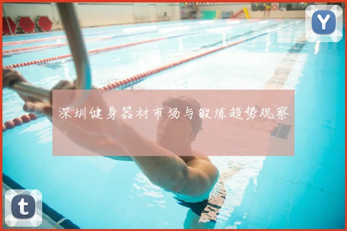 深圳健身器材市场与锻炼趋势观察
