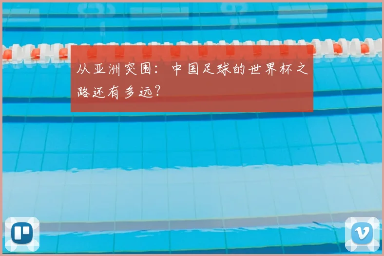 从亚洲突围：中国足球的世界杯之路还有多远？