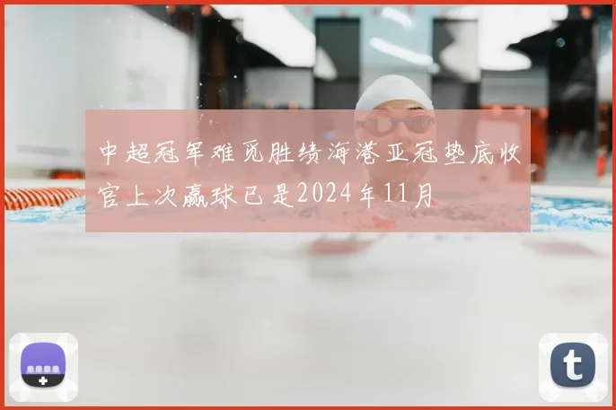 中超冠军难觅胜绩海港亚冠垫底收官上次赢球已是2024年11月