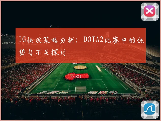 IG快攻策略分析：DOTA2比赛中的优势与不足探讨