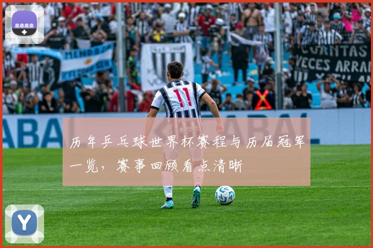 历年乒乓球世界杯赛程与历届冠军一览，赛事回顾看点清晰