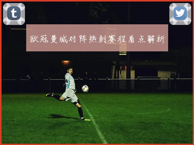 欧冠曼城对阵热刺赛程看点解析