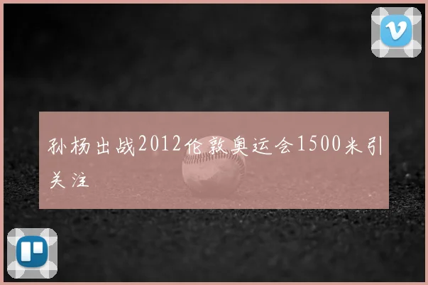 孙杨出战2012伦敦奥运会1500米引关注