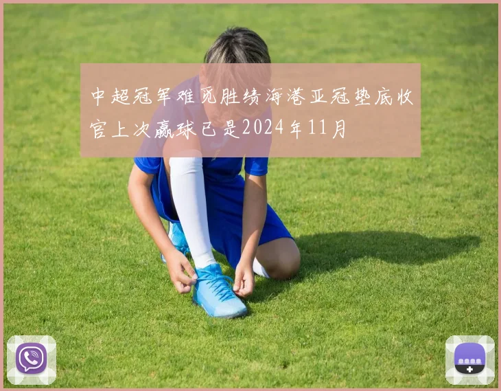 中超冠军难觅胜绩海港亚冠垫底收官上次赢球已是2024年11月