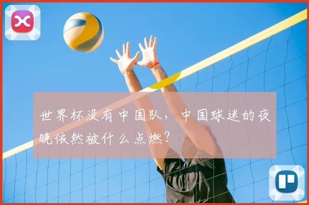 世界杯没有中国队，中国球迷的夜晚依然被什么点燃？