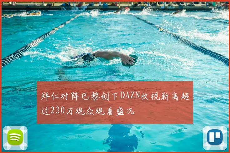 拜仁对阵巴黎创下DAZN收视新高超过230万观众观看盛况