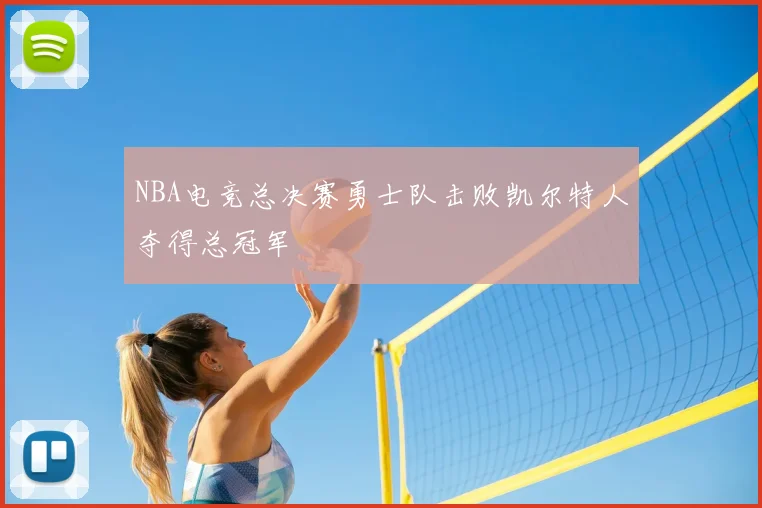 NBA电竞总决赛勇士队击败凯尔特人夺得总冠军