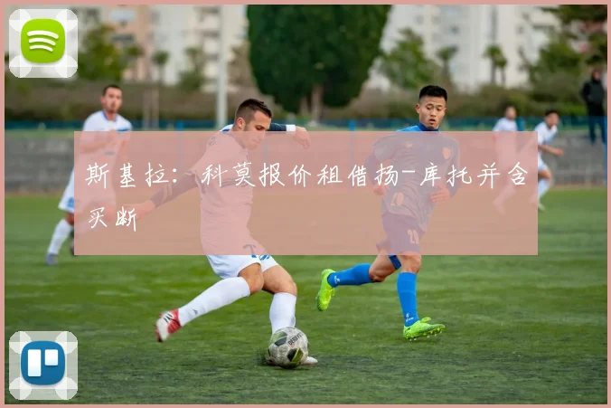 斯基拉：科莫报价租借扬-库托并含买断